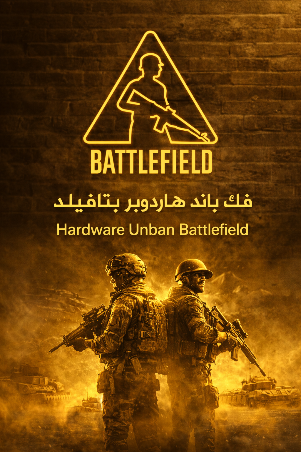 فك باند هاردوير بتلفيلد6 - unban hwid Battlefield6